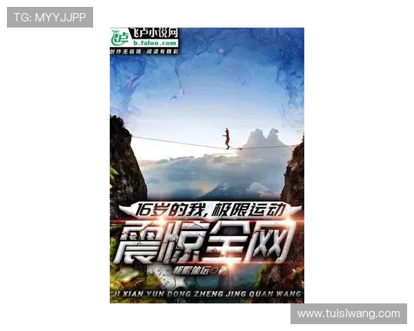 广州极限运动队荣登极限运动战术排行榜第五名的背后故事与分析