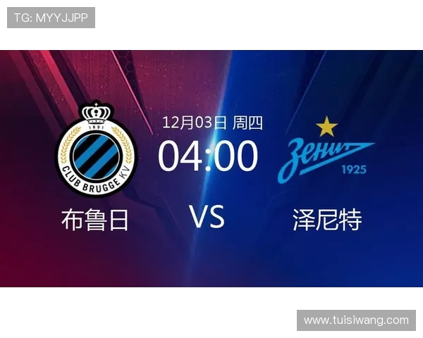 布鲁日对阵泽尼特精彩直播全程回顾与赛后分析